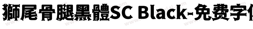 獅尾骨腿黑體SC Black字体转换